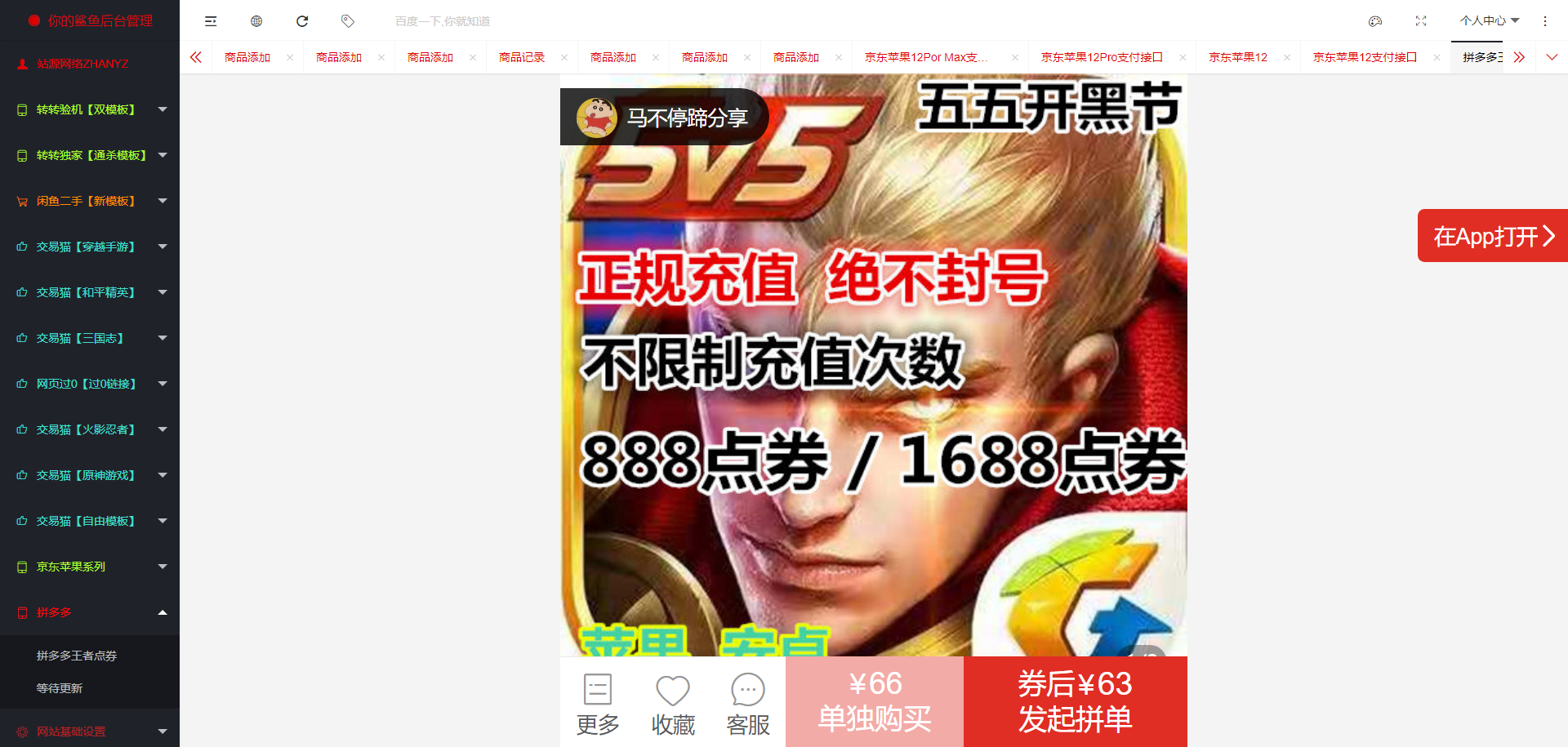 2021年最新防转转双模板/闲鱼交易猫/京东/拼多多/13和1无授权版本