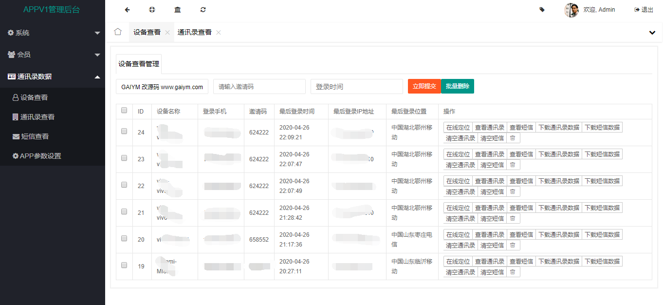 【首发】经允许获取通讯录源码 获取通讯录定位短信老赖*克星实时监控