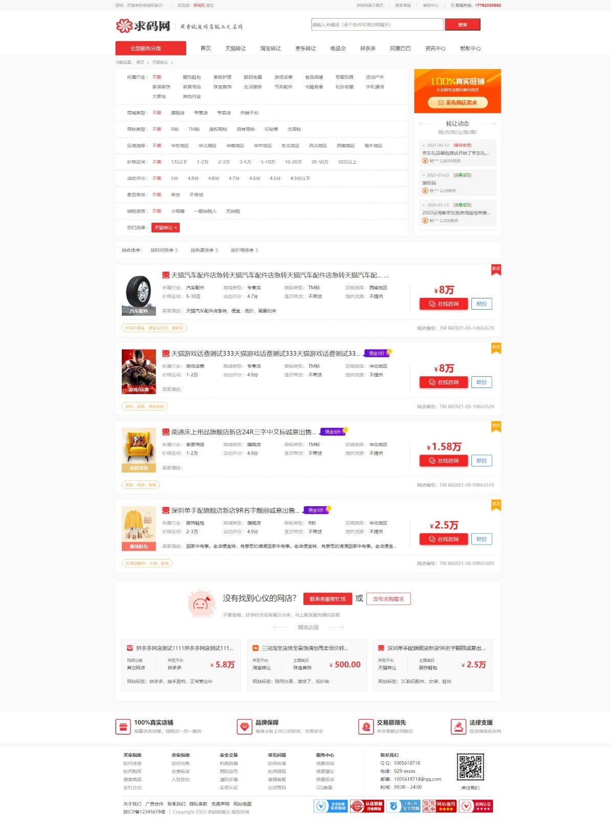 2021年新版仿某火名网淘宝天猫京东店铺转让交易平台淘宝京东拼多多唯品会网店铺交易系统