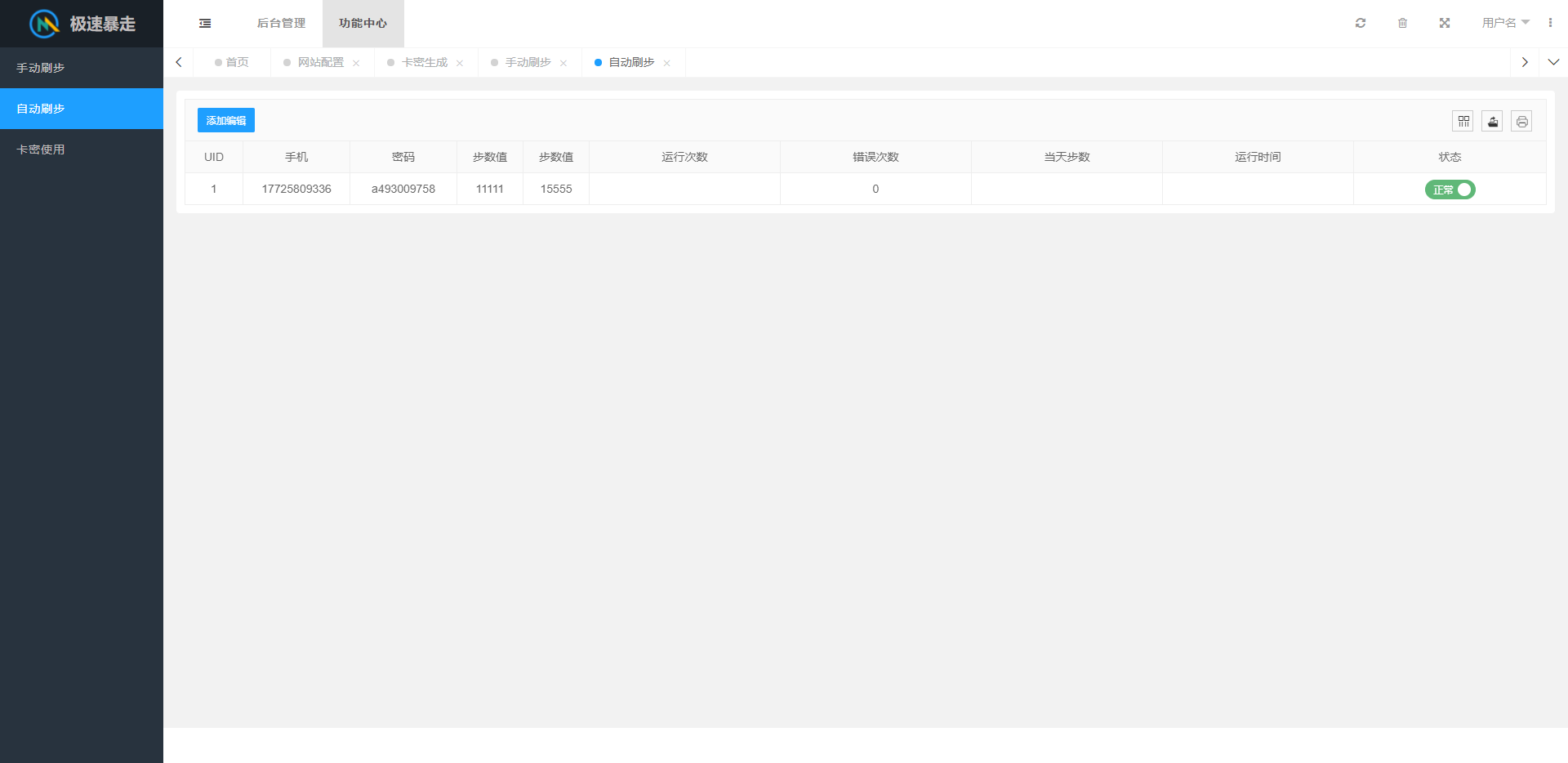 TP二开小米运动刷步系统/自动刷步源码