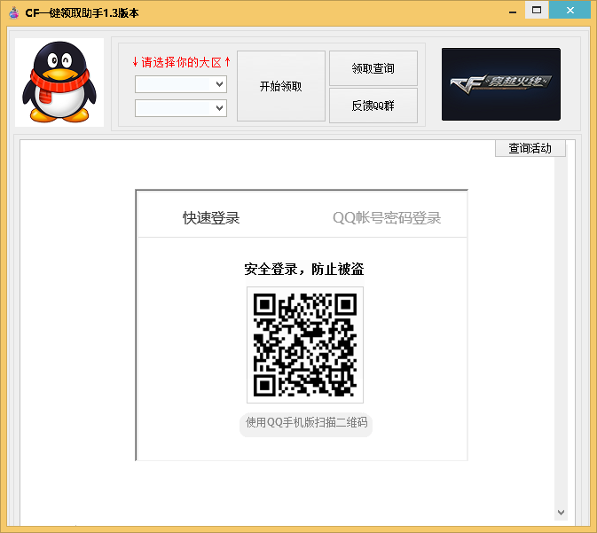 熬夜终于修复完毕了。CF一键领取助手1.3版本
