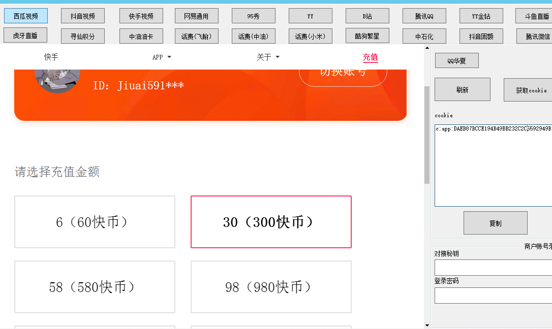 快手·抖音·中油好客·YB·陪玩·腾讯通用·话费各种游戏获取CK软件