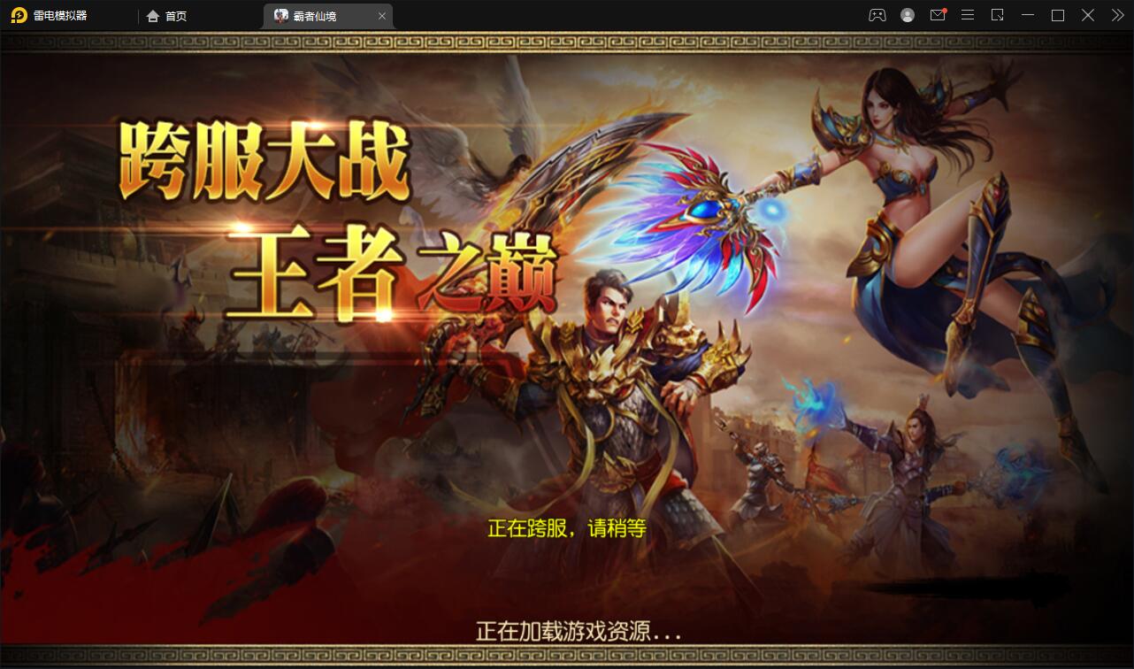 白日门传奇手游【三职业霸者仙境跨服战版】11月整理win一键即玩服务端+跨服卧龙城+砸金蛋+灵印+修仙+神龙+GM后