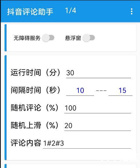 安卓软件] 抖音自动助手 自动刷视频自定义评论