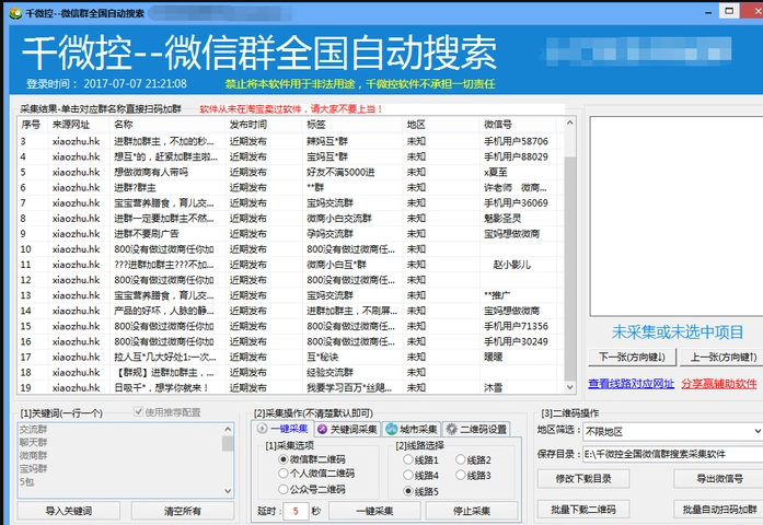 千微控–微信群全国自动搜索采集软件*版