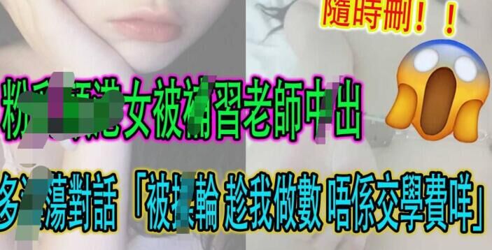 粉嫩港女被不补习老实*网络疯传