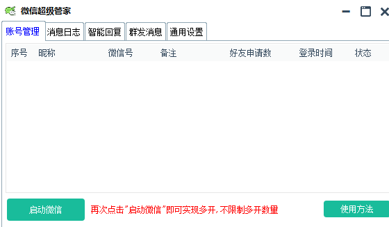 WX超级管家，自动回复、好友计数 自动同意
