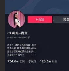 抖音 肖潇 OL 女性 百万风1网红    现已被封杀