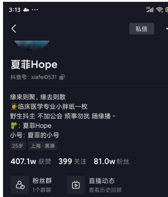抖音 夏菲 hope 早期爆料视频 露半脸环境对比后实锤 现已退网
