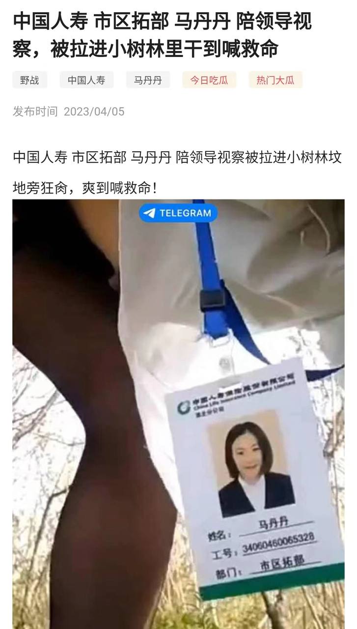 中国人寿 市区拓部 马丹丹 陪领导视察被拉进小树林里喊救命