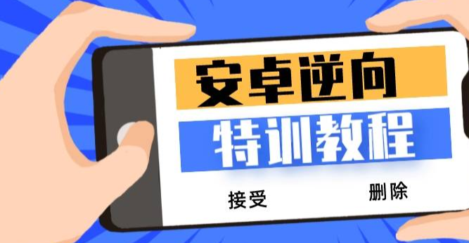 价值2880的安卓逆向VIP特训*视频编程系列教程 [7.9G]