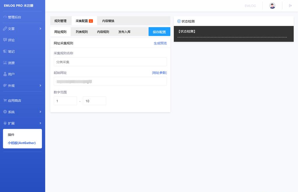 Emlog博客小蚂蚁(AntGather)文章采集插件