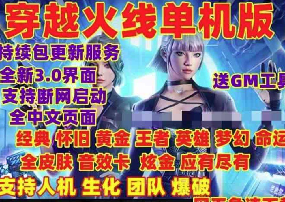 [单机下载] 【某宝卖货的】穿越火线2023单机全模式一键端