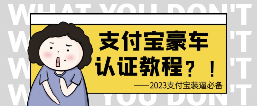 支付宝豪车认证教程 倒卖货日入300＋