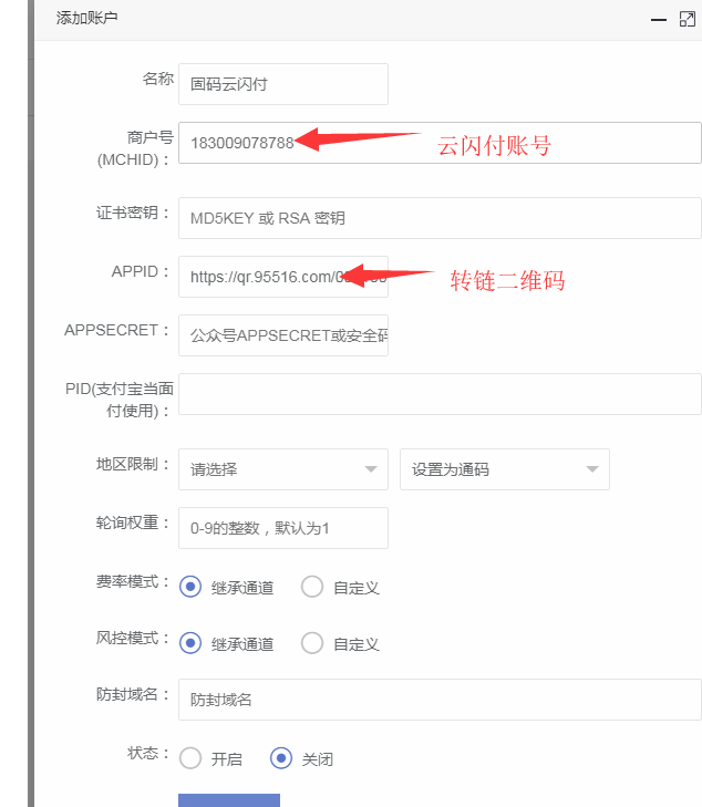 固码云闪付通道配置说明