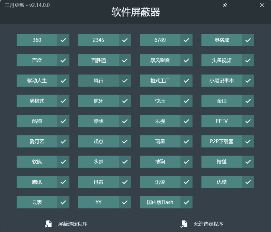 PC软件屏蔽器V2.14.0*