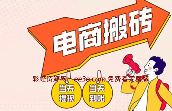 电商搬砖项目，单机日收益300+，非常*，小白上手就会
