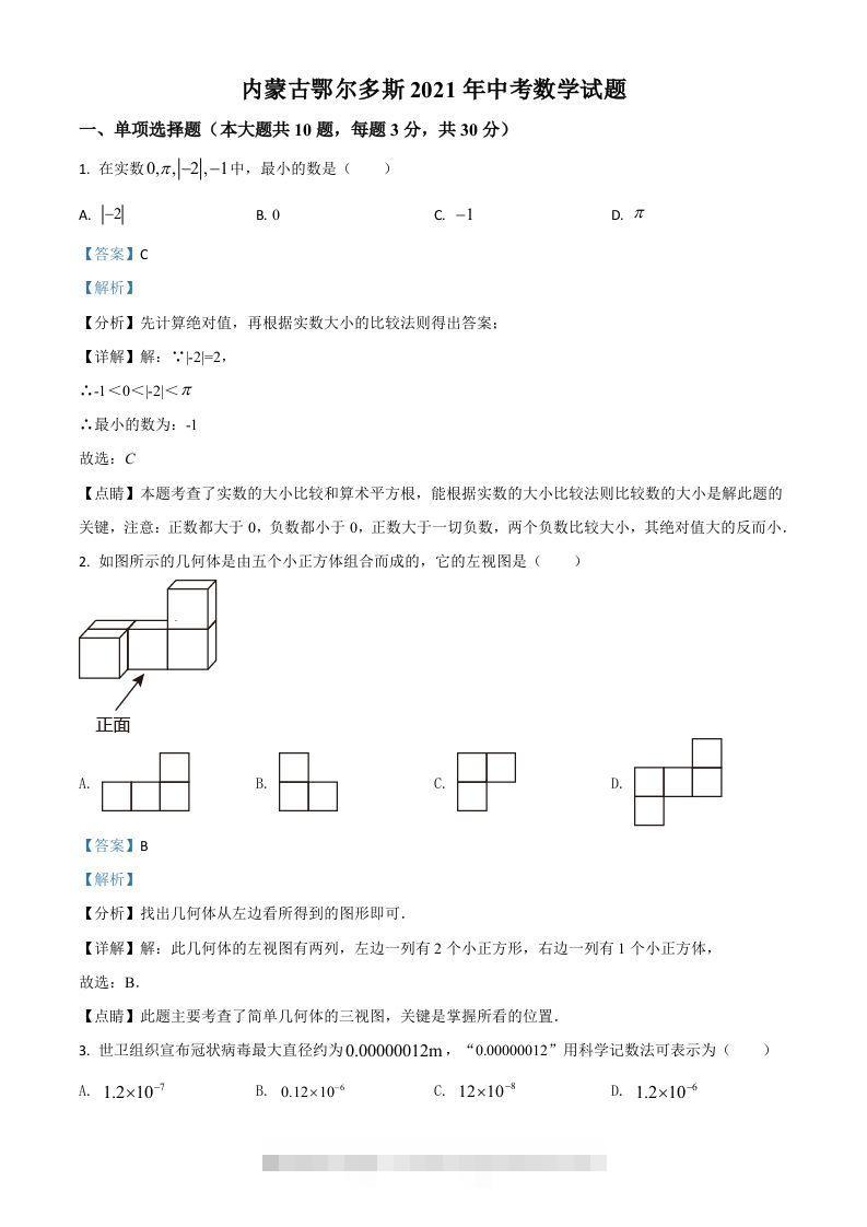 内蒙古鄂尔多斯2021年中考数学试题（含答案） 此内容为付费资源，请付费后查看 ￥9.9￥29.9 VIP免费 SVIP免费 登录购买