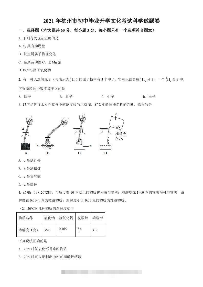 浙江省杭州市2021年中考化学试题（空白卷） 此内容为付费资源，请付费后查看 ￥9.9￥29.9 VIP免费 SVIP免费 登录购买