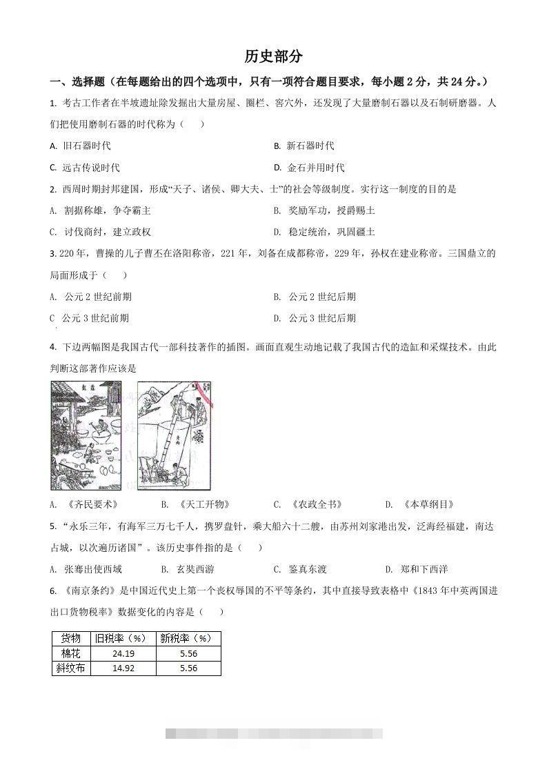 甘肃省定西市2021年中考历史试题（空白卷） 此内容为付费资源，请付费后查看 ￥9.9￥29.9 VIP免费 SVIP免费 登录购买