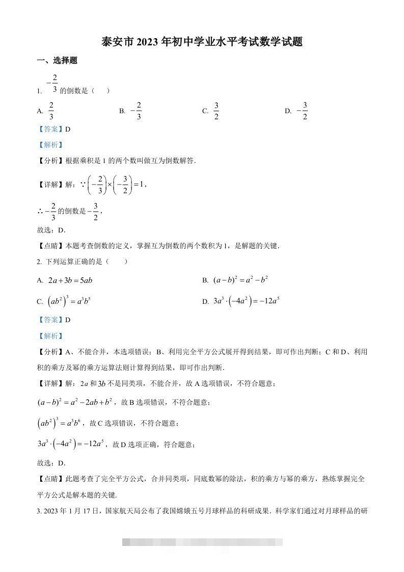 2023年山东省泰安市中考数学真题（含答案） 此内容为付费资源，请付费后查看 ￥9.9￥29.9 VIP免费 SVIP免费 登录购买