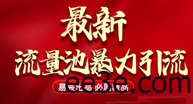 最新“流量池”无门槛*引流(全网首发)日引500+