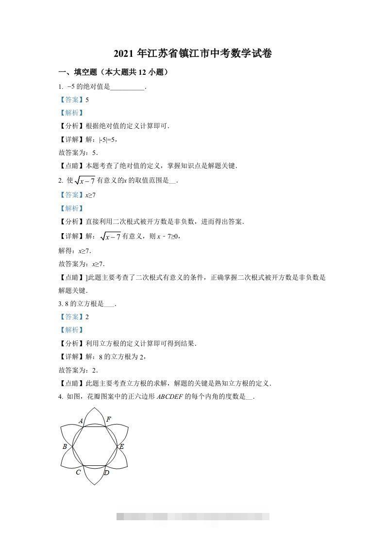 江苏省镇江市2021年中考数学真题试卷（含答案） 此内容为付费资源，请付费后查看 ￥9.9￥29.9 VIP免费 SVIP免费 登录购买
