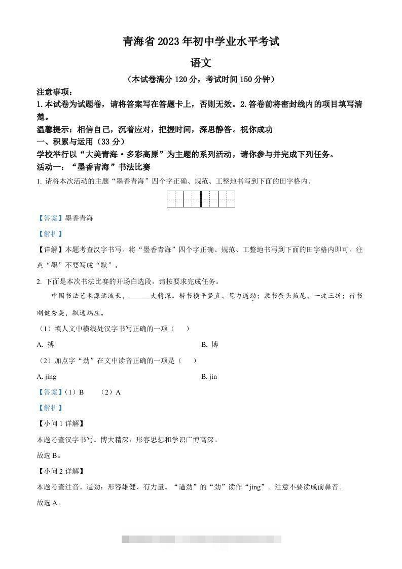 2023年青海省中考语文真题（含答案） 此内容为付费资源，请付费后查看 ￥9.9￥29.9 VIP免费 SVIP免费 登录购买
