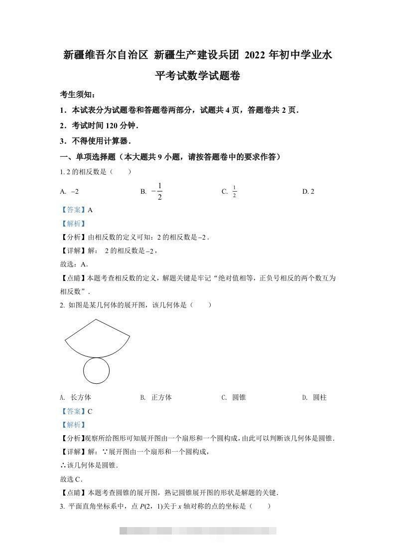 2022年新疆维吾尔自治区新疆生产建设兵团中考数学真题（含答案） 此内容为付费资源，请付费后查看 ￥9.9￥29.9 VIP免费 SVIP免费 登录购买