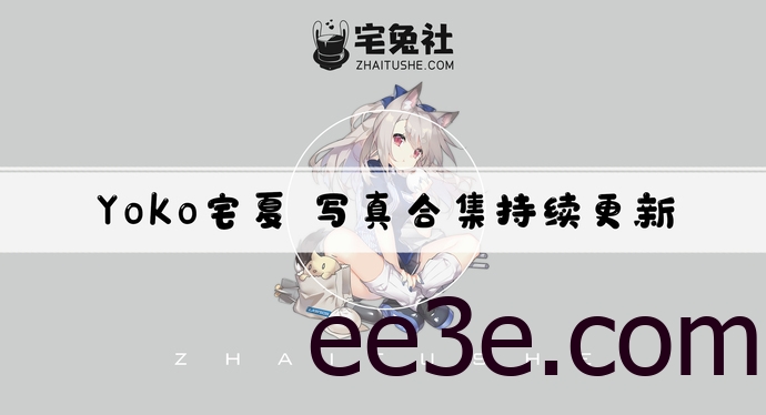 Yoko宅夏w全套cos图片合集 女性娃娃脸的*演绎