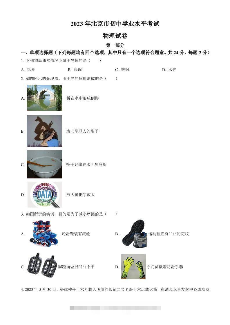 2023年北京市中考物理试题（空白卷）(1) 此内容为付费资源，请付费后查看 ￥9.9￥29.9 VIP免费 SVIP免费 登录购买