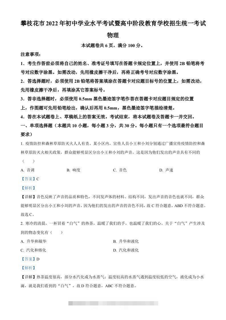 2022年四川省攀枝花市中考物理试题（含答案） 此内容为付费资源，请付费后查看 ￥9.9￥29.9 VIP免费 SVIP免费 登录购买