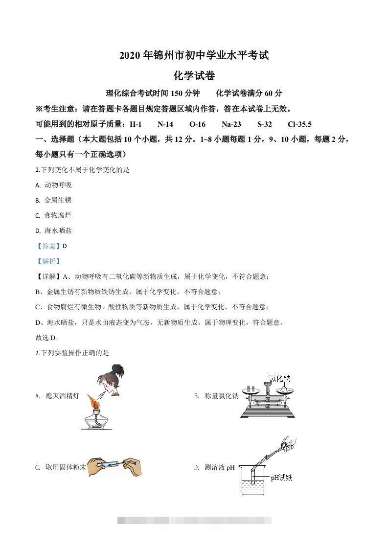 辽宁省锦州市2020年中考化学试题（含答案） 此内容为付费资源，请付费后查看 ￥9.9￥29.9 VIP免费 SVIP免费 登录购买