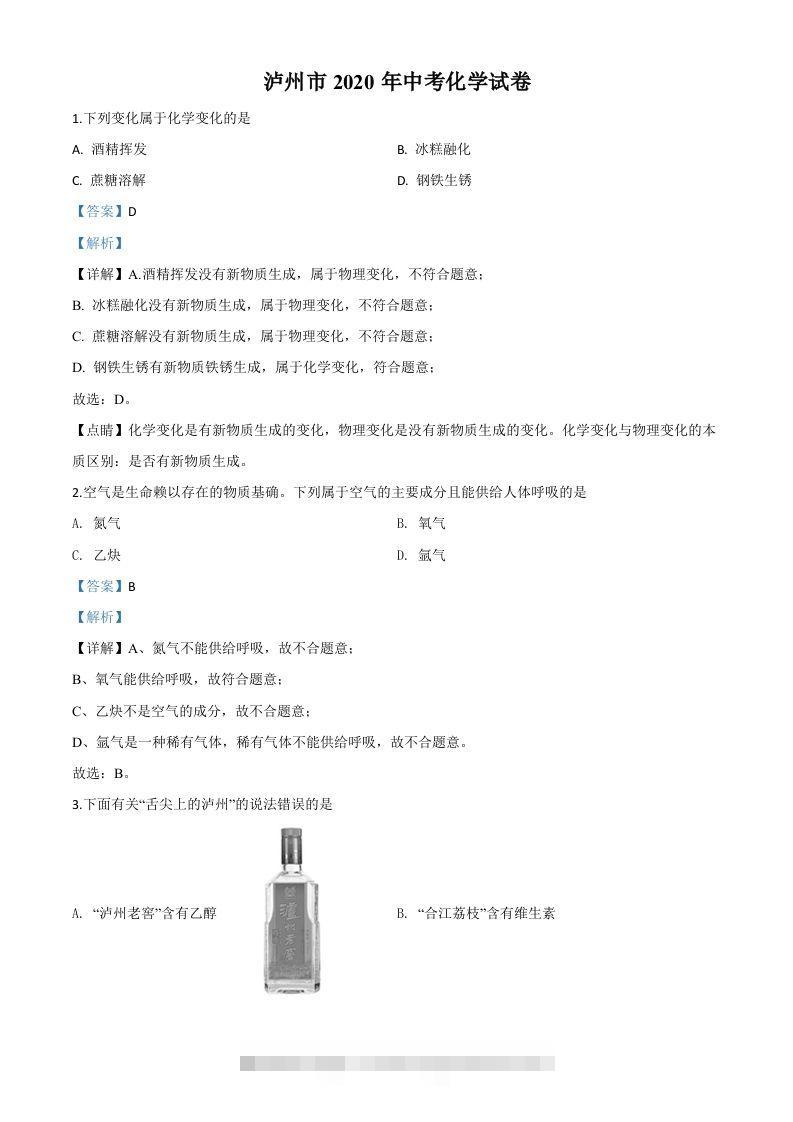 四川省泸州市2020年中考化学试题（含答案） 此内容为付费资源，请付费后查看 ￥9.9￥29.9 VIP免费 SVIP免费 登录购买