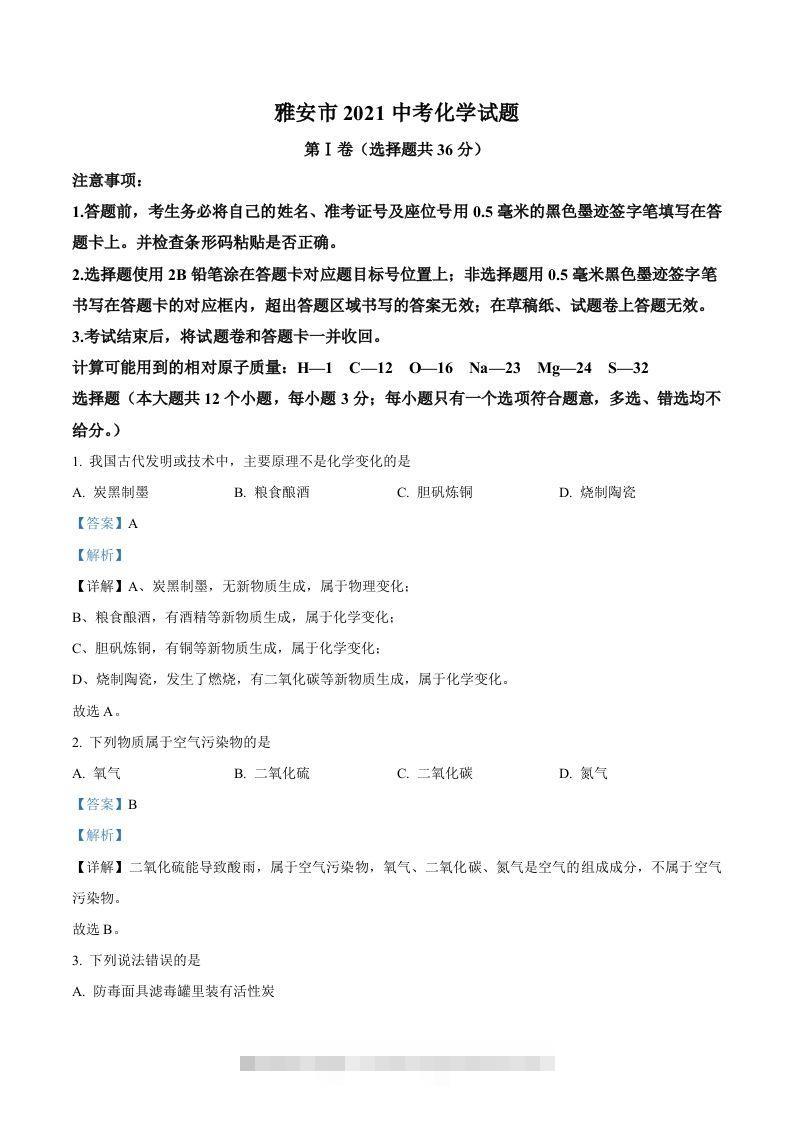 四川省雅安市2021年中考化学试题（含答案） 此内容为付费资源，请付费后查看 ￥9.9￥29.9 VIP免费 SVIP免费 登录购买