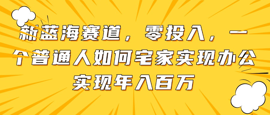 尽管曾经受到挫折，但我从未放弃在互联网上赚钱的愿望。通过时序不断的努力和经验积累，我掌握了一套属于自己的流量获取方法，逐步的，我从流量运营、产品开发、到资源的利用，甚至参与项目培训，最终实现了年收入超过100W的成果 如果你也想通过互联网拿到结果，想知道我是如何做到现在的成绩，现在就可以下载观看，可成最后我会送你我的网创黑科技《项目工具箱》，私信我领取！