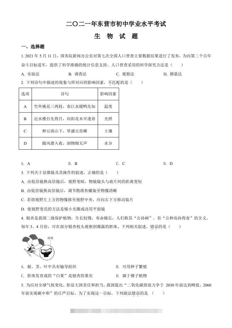 山东省东营市2021年中考生物试题（空白卷） 此内容为付费资源，请付费后查看 ￥9.9￥29.9 VIP免费 SVIP免费 登录购买