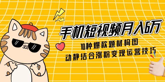 课程目录 001.先导课：如何靠一条短视频月入6万？这个风口，你不能错过！.mp4 003.成品试看1.mp4 004.成品试看2.mp4 005.成品试看3.mp4 006.[升级]第1课如何策划一个爆款短视频？10条法则速写吸睛文案！.mp4 007.[升级]第2课10种爆款短视频题材，你也能拍出价值过万的视频！.mp4 008.[升级]第3课爆款内容试听：人手一台手机，教你轻松拍大片！.mp4 009.[升级]第4课拍素材：全方位教你读懂景别划分，拍出高质素材.mp4 010.[升级]第5课必火构图法（上）：短视频必学7个构图，让你的镜头会说话！.mp4 011.[升级]第6课必火构图法（下）：小白也能变大咖，拍出电影级的画面！.mp4 012.[升级]第7课转场：揭秘爆款短视频独有的转场技巧！.mp4 013.[升级]第8课动静结合：巧用动静结合，让你的短视频脱颖而出.mp4 014.[升级]第9课慢动作：一招拍出人人称赞的慢动作镜头.mp4 015.[升级]第10课镜头：学会网红短视频常用的3种镜头，你也是大片导演！.mp4 016.[升级]第11课剪辑心法：不懂手机剪辑的核心，你永远是新手！.mp4 017.[升级]第12课动作剪辑：绝妙的动作剪辑，让你的画面流水般顺畅.mp4 018.第13课调色技巧：掌握这两招，你也可以用手机调出大片色调.mp4 019.[升级]第14课声音效果：吸金短视频都是怎么利用声音吸引注意的？.mp4 020.第15课快剪辑APP：手机小白剪辑大片，学它就够了！.mp4 021.第16课 vlog筒：超流行的旅游生活类vlog，怎么拍怎么美！.mp4 022.第17课朋友圈15秒：15秒短视频这样拍，分分钟火爆朋友园！.mp4 023.第18课段子搞笑类：揭秘抖音热火的剧情段子，下一个爆款就是你.mp4 024.第19课亲子温情类：宝妈如何靠拍孩子的日常，收获几十万粉丝？.mp4 025.第20课美食类：美食这么拍，美食地推荐一个爆一个！.mp4 026.第21课找准定位：揭秘爆款短视频背后的秘率，新手必备！.mp4 027.第22课账号涨粉：可复制的涨粉秘诀大公开，救活你的账号！.mp4 028.第23课用户运营：用户运营套路，提高粉丝质量和粉丝粘度.mp4 029.第24课热点营销：热点频繁发出，如何快速蹭热度营销？.mp4 030.第25课 去中心化：深刻了解去中心化，你才能轻松变现！.mp4 031.第26课垂直账号：垂直类账号持续火爆的秘诀！.mp4 032.第27课抖音变现（上）：抖音元老2年实战经验，入局抖音趁现在！.mp4 033.第28课抖音变现（下）：4个步骤快速搭建百万级抖音变现模式.mp4 034.第29课 快手变现:剖析快手百万粉丝带货秘籍，你也是带货王!.mp4 035,第30课 企业变现:如何用更低成本让更多用户知道你的公司,mp4 036,第31课 电商变现:电商爆卖的文案技巧和视频批量产出的方法.mp4 037.第32课 个人变现:个人优劣势割析，边玩短视频边*.mp4 038.第33课 其他变现:找准渠道，让一条好的短视频跑通所有平台,mp4 039,第34课 揭秘千万级电商直播的奧秘，如何卖爆全场?.mp4 040,第35课 直播变现的5种模式及操作方法，学了你也是直播卖货王.mp4 041.第36课 广告短片篇:给产品拍广告，媲美专业导演，人人抢着看!.mp4 042.第37课 工业产品类:工业产品拍出高级感，让你每月多赚2万元?.mp4 043.第38课 巧影APP(上):搞懂巧影APP的全部功能，手机后期不用愁!.mp4 044.第39课巧影APP(下):玩转90%的特效，让你的作品更受欢迎!.mp4