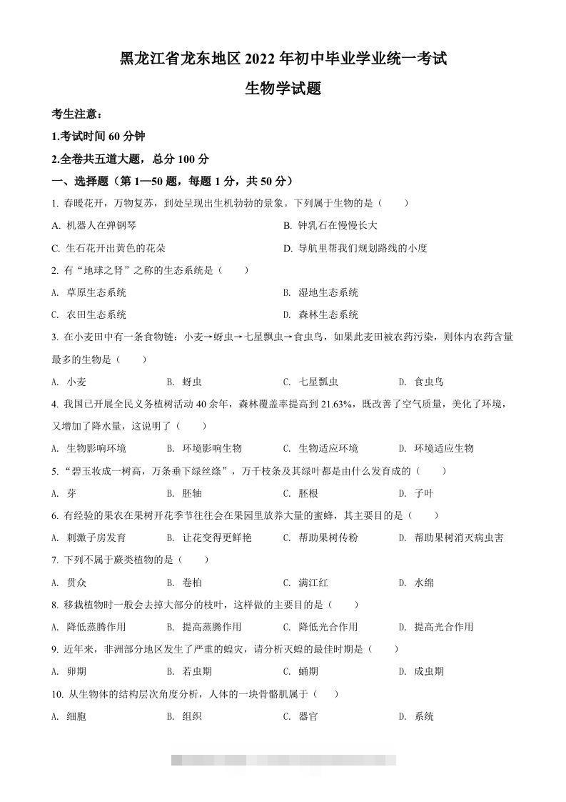 2022年黑龙江省龙东地区中考生物真题（空白卷） 此内容为付费资源，请付费后查看 ￥9.9￥29.9 VIP免费 SVIP免费 登录购买