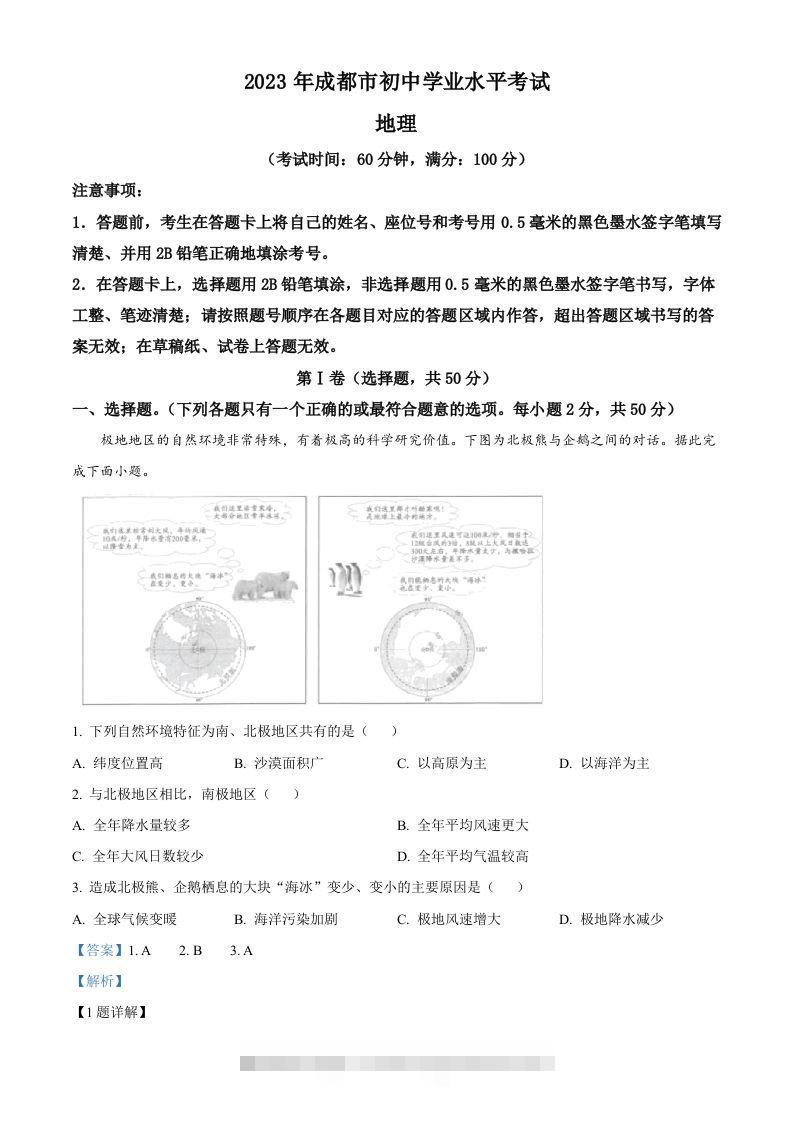 2023年四川省成都市中考地理真题（含答案） 此内容为付费资源，请付费后查看 ￥9.9￥29.9 VIP免费 SVIP免费 登录购买