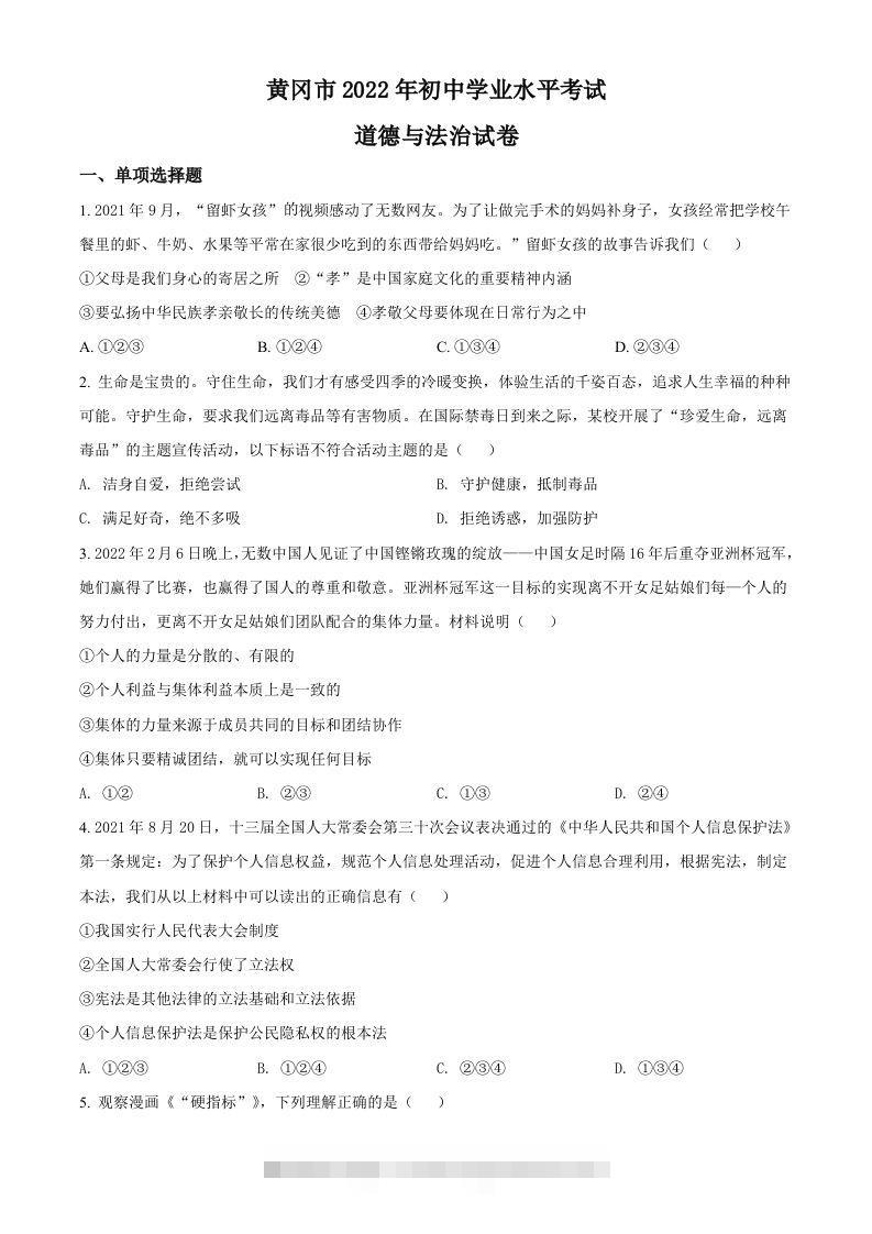 2022年湖北省黄冈市中考道德与法治真题（空白卷） 此内容为付费资源，请付费后查看 ￥9.9￥29.9 VIP免费 SVIP免费 登录购买