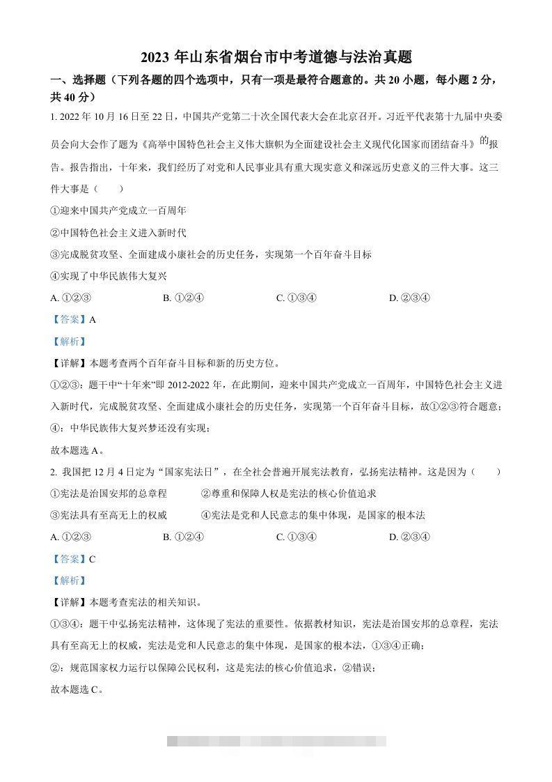 2023年山东省烟台市中考道德与法治真题（含答案） 此内容为付费资源，请付费后查看 ￥9.9￥29.9 VIP免费 SVIP免费 登录购买