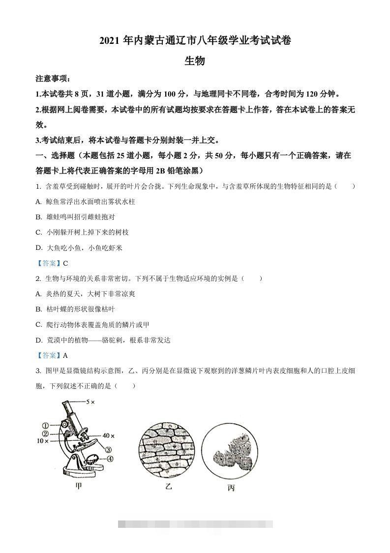 内蒙古通辽市2021年中考生物试题 此内容为付费资源，请付费后查看 ￥9.9￥29.9 VIP免费 SVIP免费 登录购买