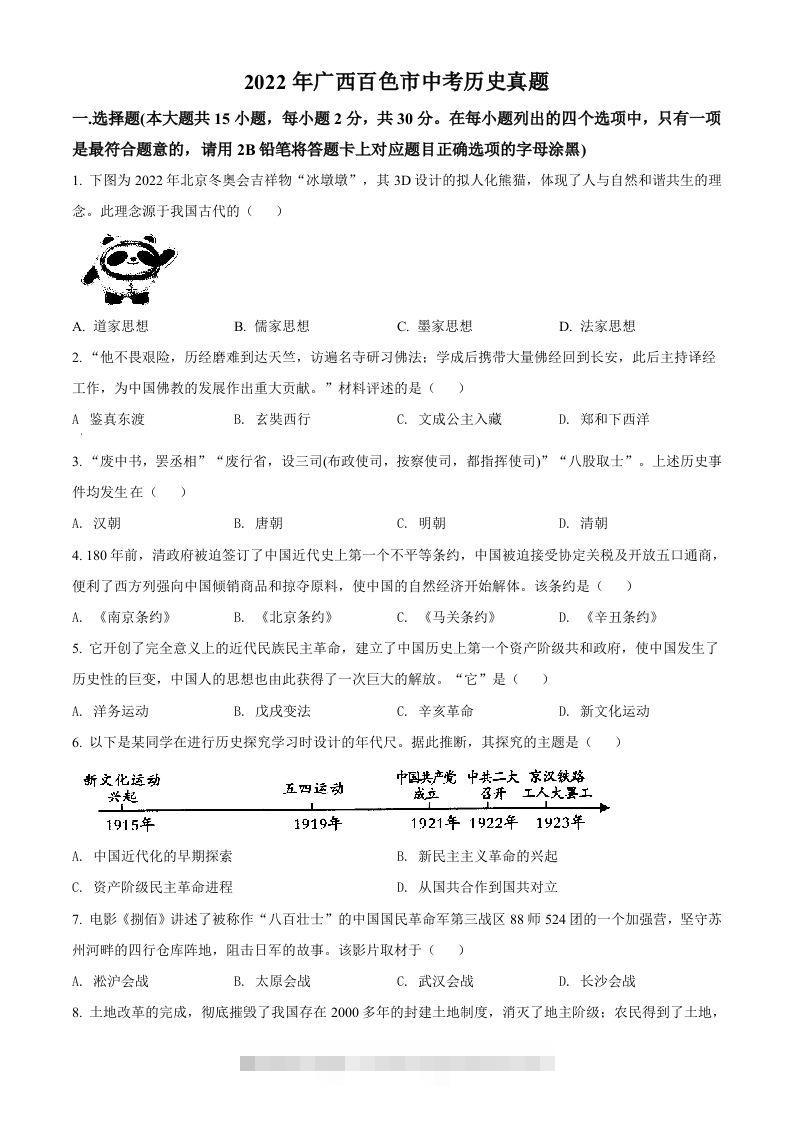 2022年广西百色市中考历史真题（空白卷） 此内容为付费资源，请付费后查看 ￥9.9￥29.9 VIP免费 SVIP免费 登录购买