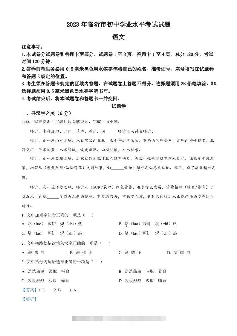 2023年山东省临沂市中考语文真题（含答案） 此内容为付费资源，请付费后查看 ￥9.9￥29.9 VIP免费 SVIP免费 登录购买