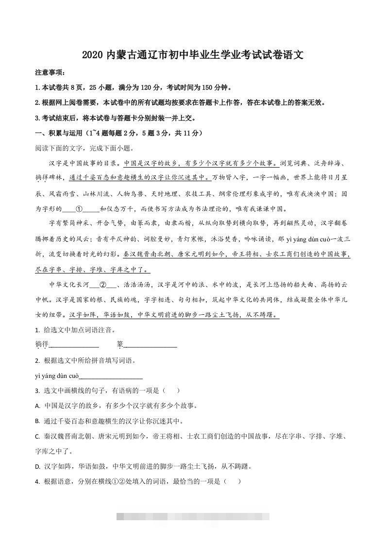 内蒙古通辽市2020年中考语文试题（含答案） 此内容为付费资源，请付费后查看 ￥9.9￥29.9 VIP免费 SVIP免费 登录购买