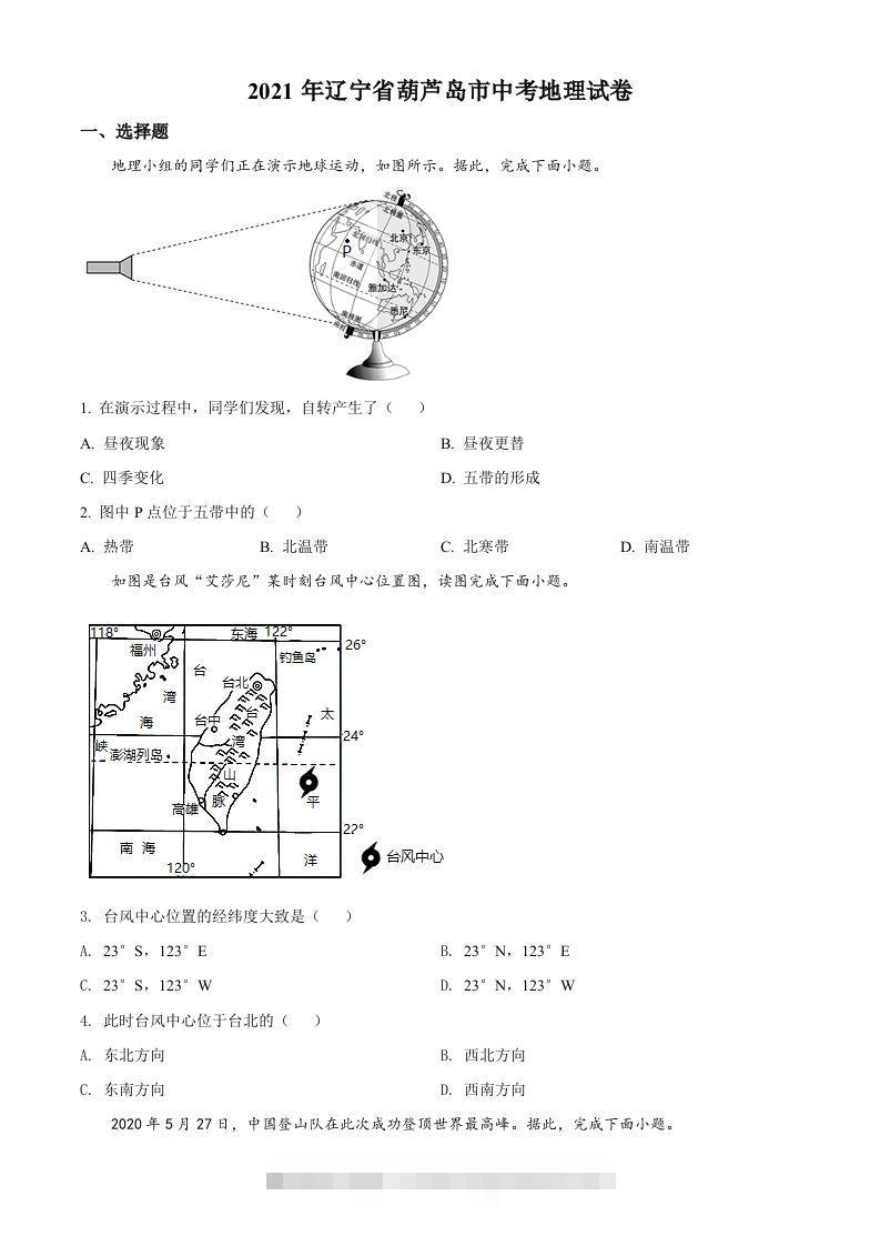 2021年辽宁省葫芦岛市中考地理真题（空白卷） 此内容为付费资源，请付费后查看 ￥9.9￥29.9 VIP免费 SVIP免费 登录购买