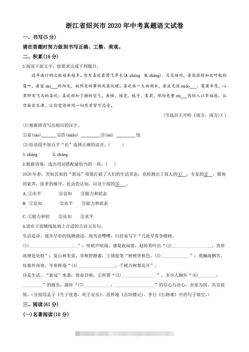 浙江省绍兴市2020年中考语文试题（空白卷） 此内容为付费资源，请付费后查看 ￥9.9￥29.9 VIP免费 SVIP免费 登录购买