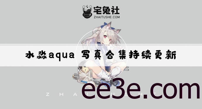 水淼aqua全套cos图片合集 惊艳而又充满优惠的女神
