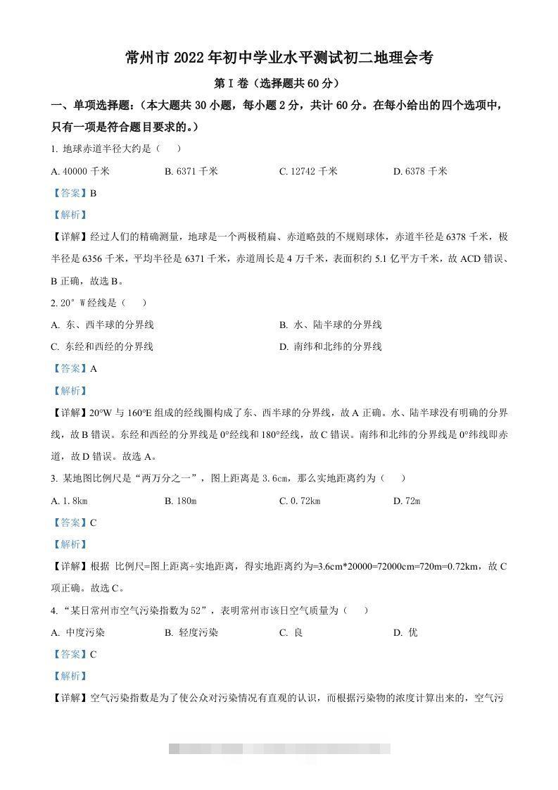 2022年江苏省常州市中考地理真题（含答案） 此内容为付费资源，请付费后查看 ￥9.9￥29.9 VIP免费 SVIP免费 登录购买